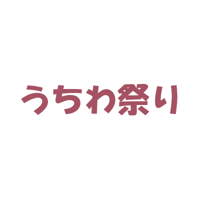 うちわ祭り