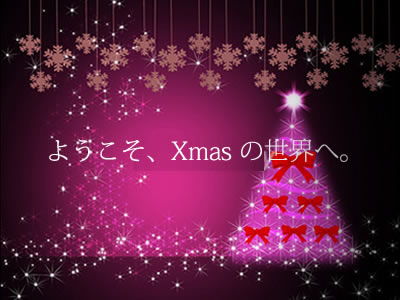 Xmas の世界へ。